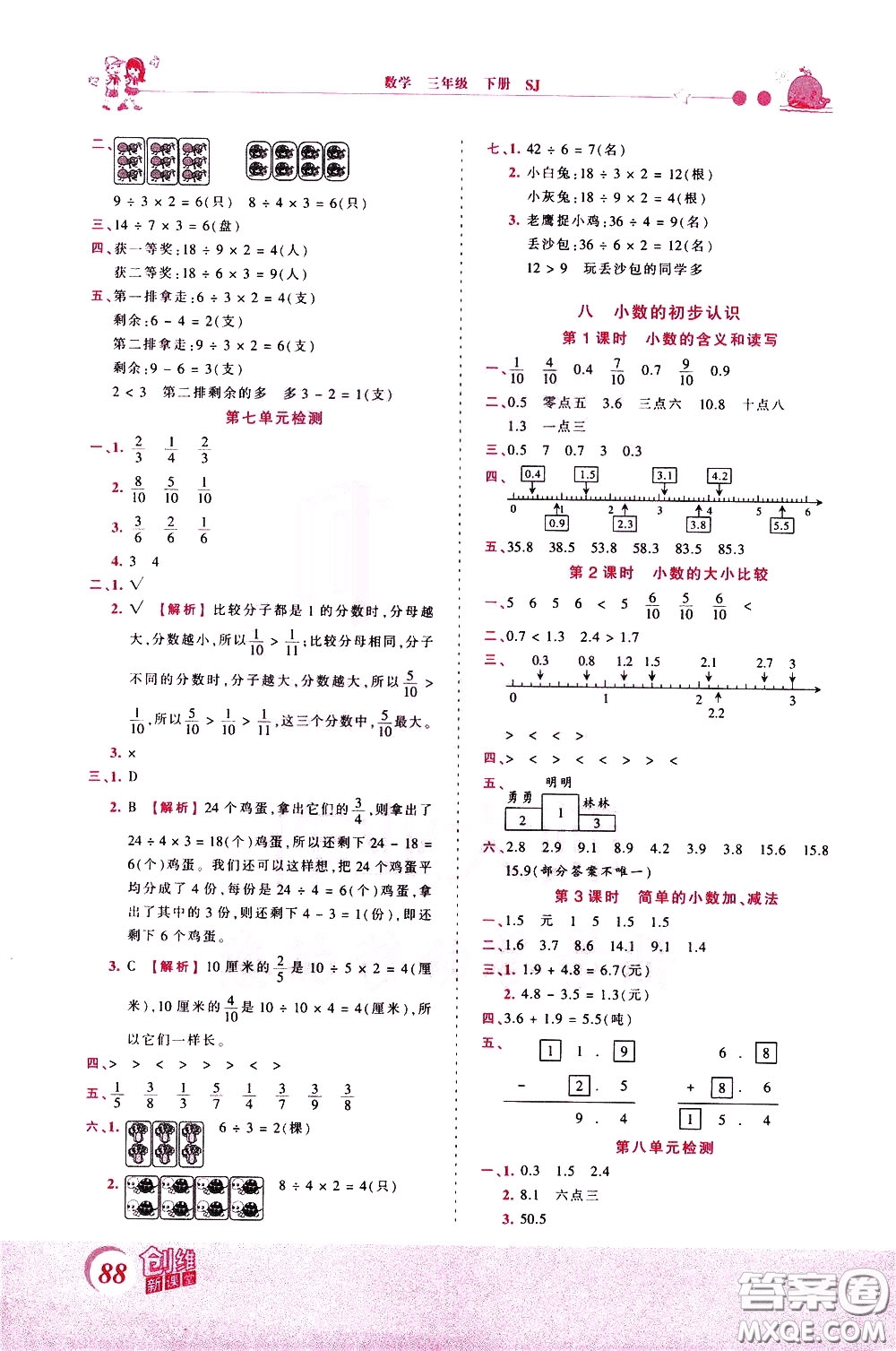 2020年王朝霞創(chuàng)維新課堂同步優(yōu)化訓(xùn)練數(shù)學(xué)三年級下冊SJ蘇教版參考答案