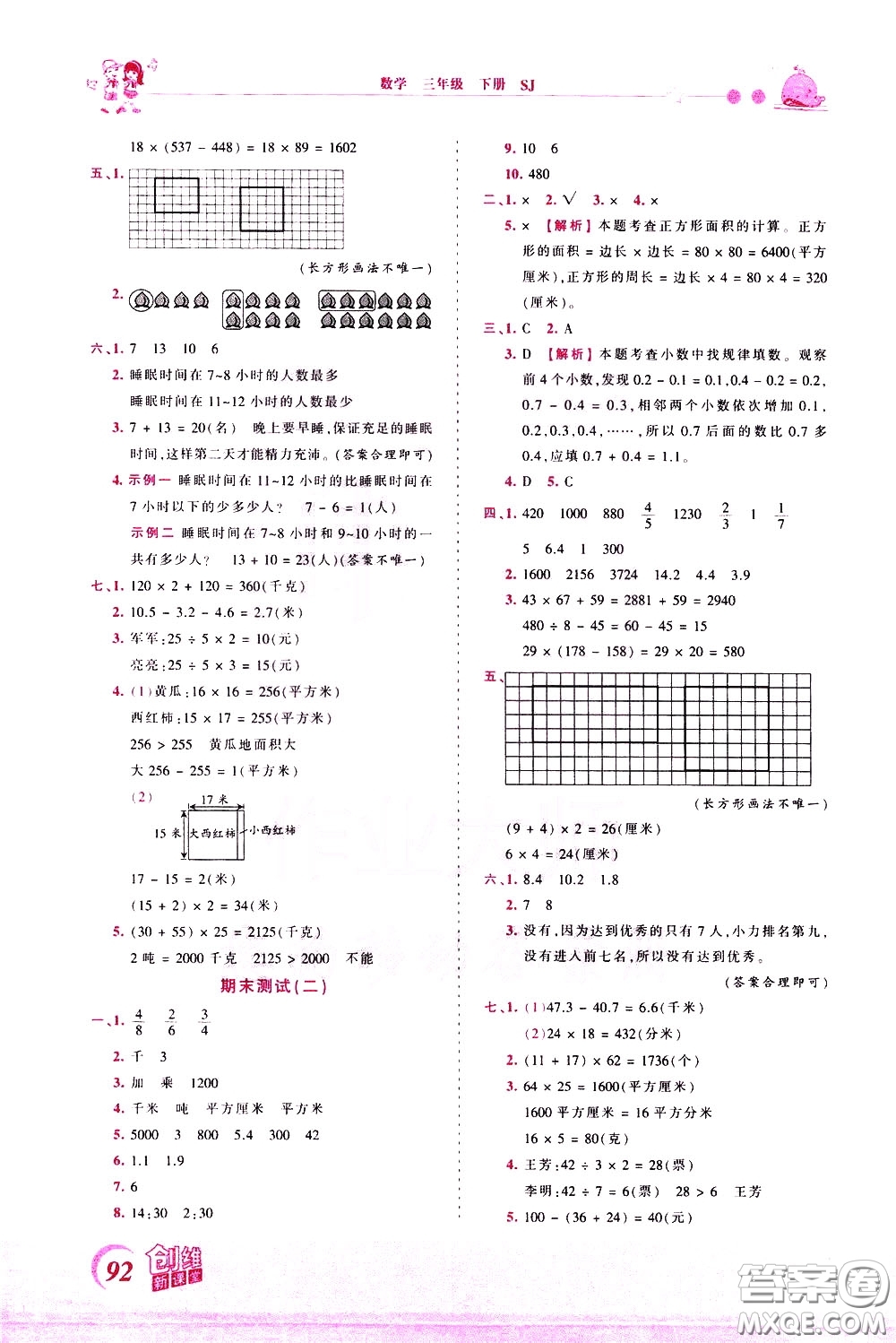 2020年王朝霞創(chuàng)維新課堂同步優(yōu)化訓(xùn)練數(shù)學(xué)三年級下冊SJ蘇教版參考答案