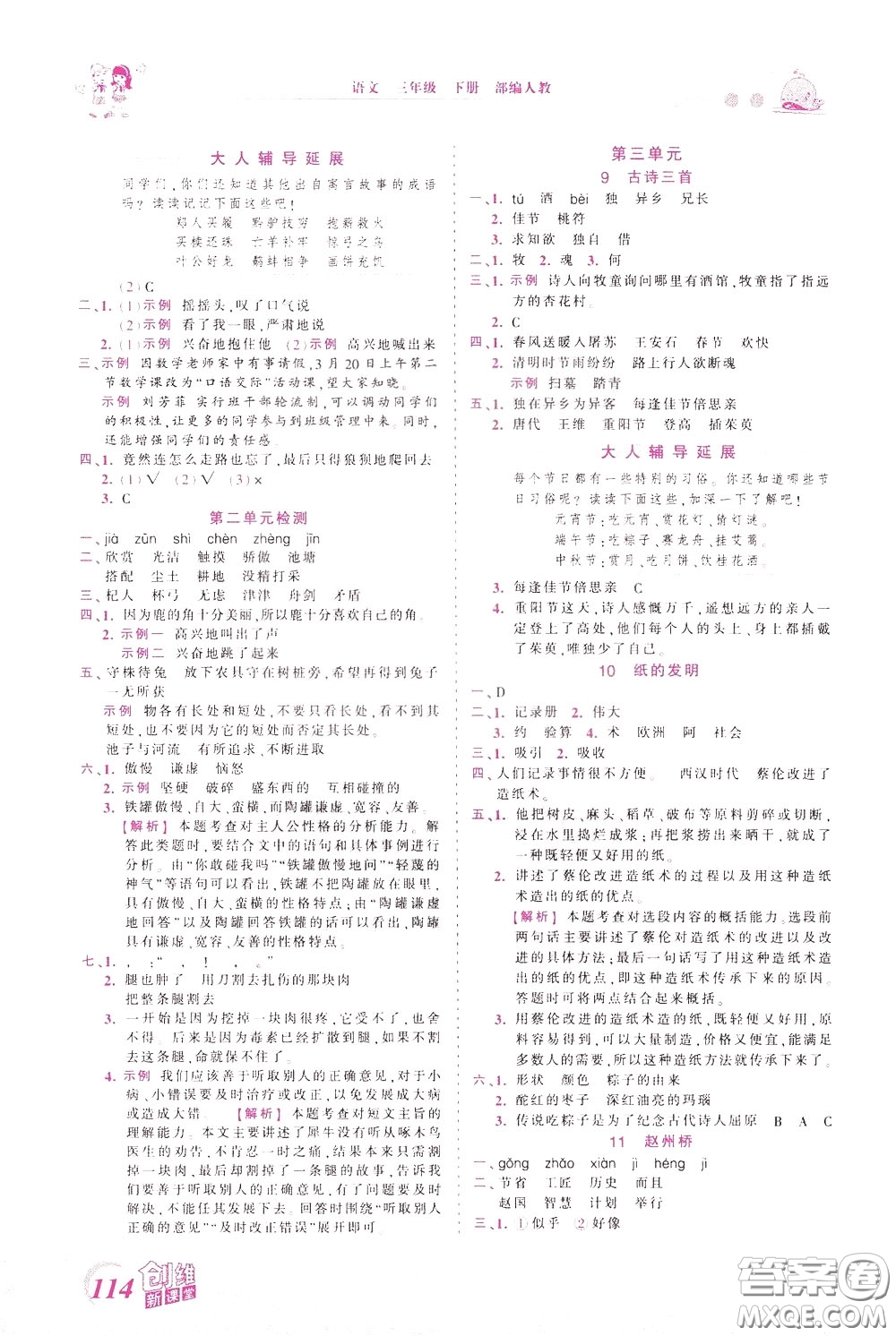 2020年王朝霞創(chuàng)維新課堂同步優(yōu)化訓(xùn)練語(yǔ)文三年級(jí)下冊(cè)RJ人教版參考答案