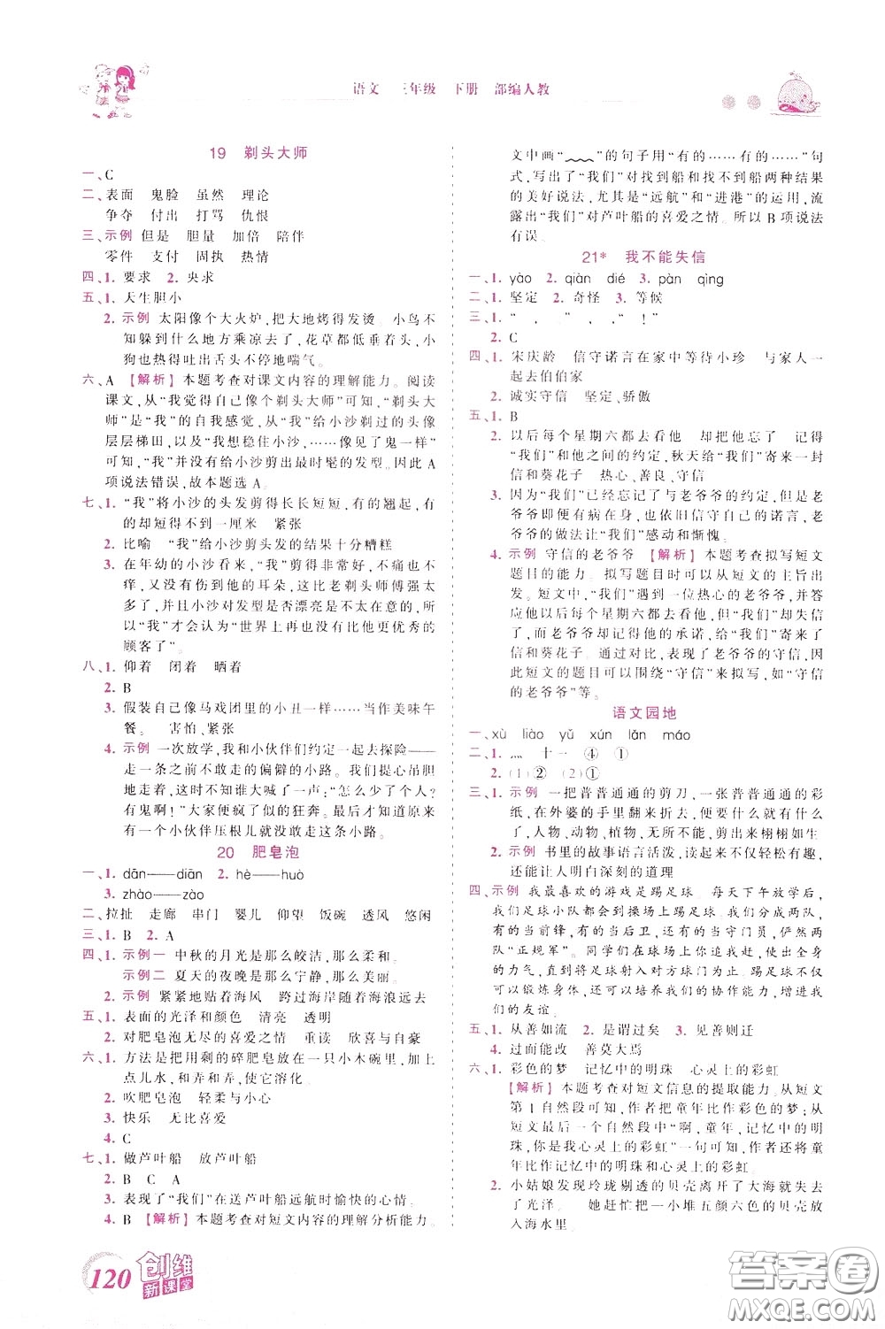 2020年王朝霞創(chuàng)維新課堂同步優(yōu)化訓(xùn)練語(yǔ)文三年級(jí)下冊(cè)RJ人教版參考答案