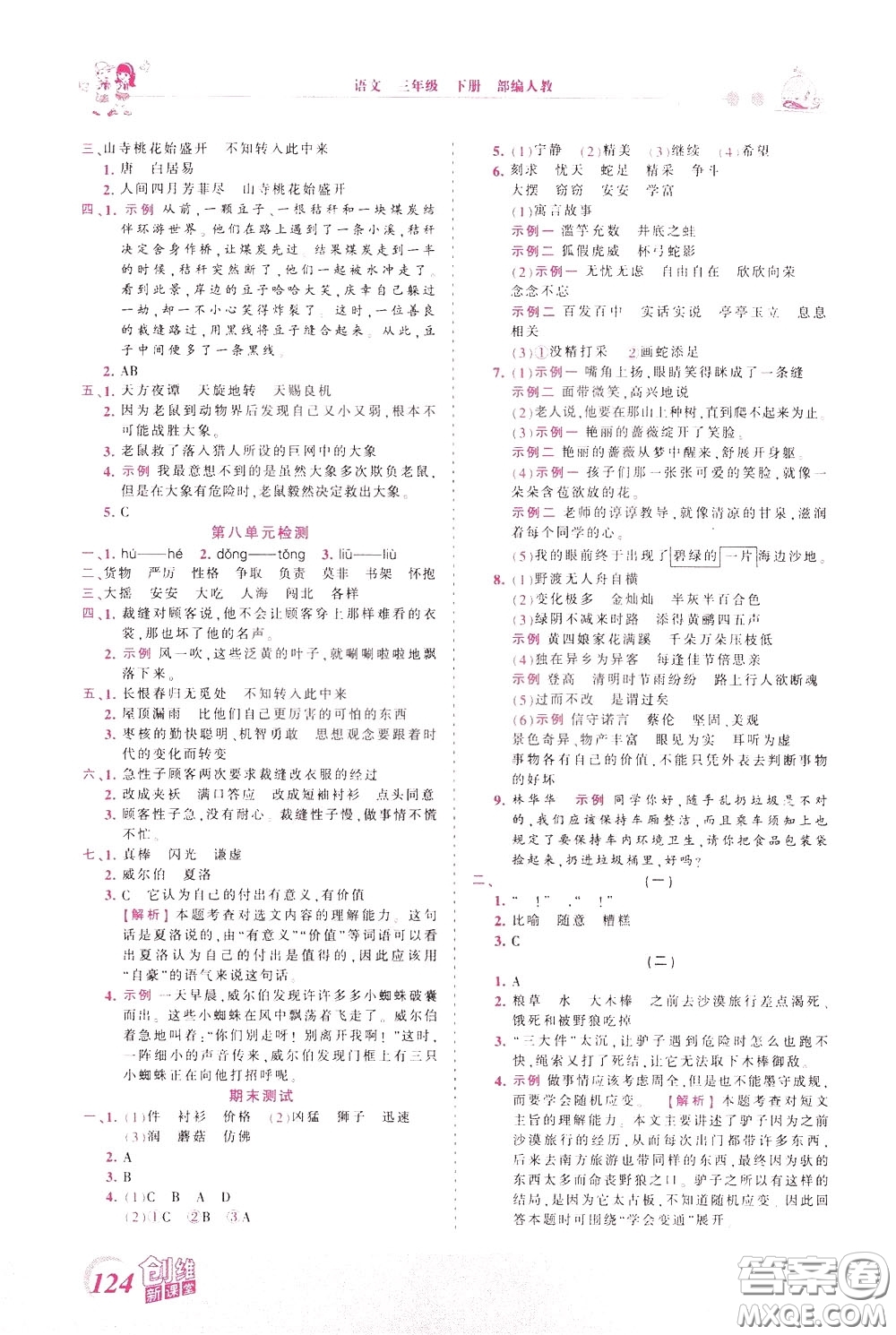 2020年王朝霞創(chuàng)維新課堂同步優(yōu)化訓(xùn)練語(yǔ)文三年級(jí)下冊(cè)RJ人教版參考答案