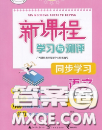 2020新版新課程學(xué)習(xí)與測(cè)評(píng)同步學(xué)習(xí)八年級(jí)語文下冊(cè)人教版答案