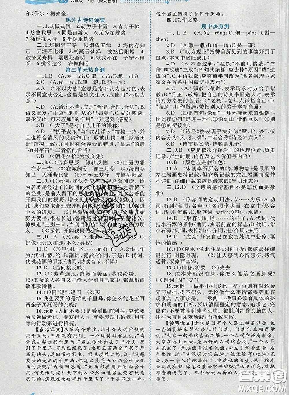 2020新版新課程學(xué)習(xí)與測(cè)評(píng)同步學(xué)習(xí)八年級(jí)語文下冊(cè)人教版答案