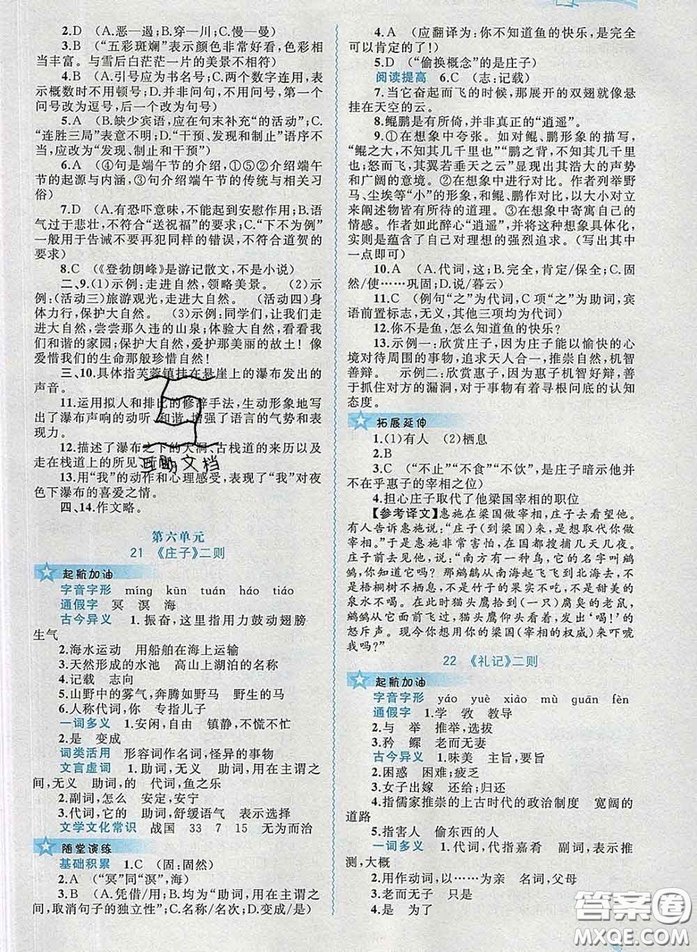 2020新版新課程學(xué)習(xí)與測(cè)評(píng)同步學(xué)習(xí)八年級(jí)語文下冊(cè)人教版答案