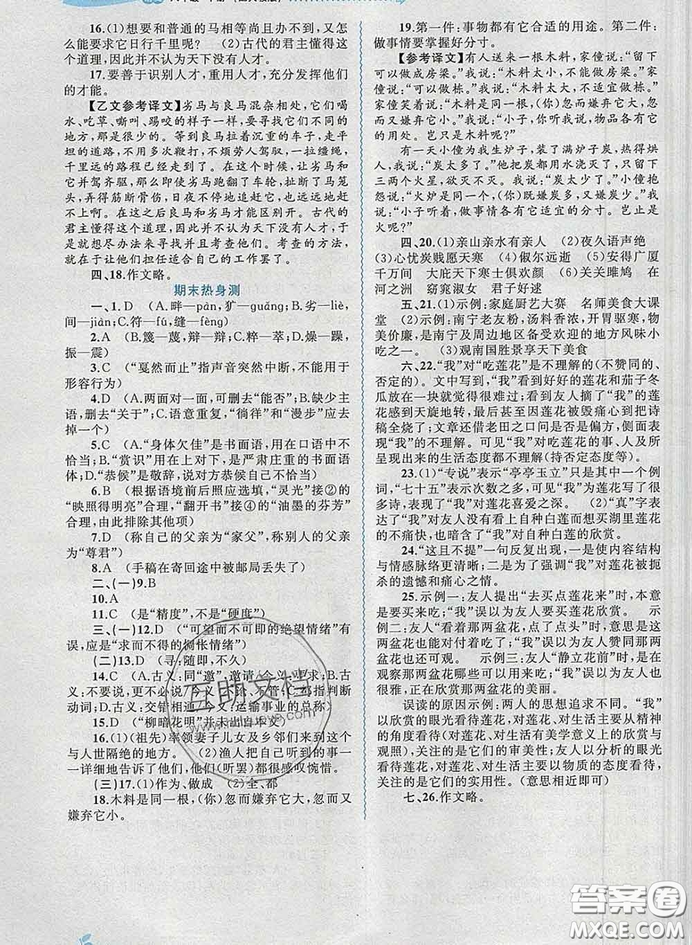 2020新版新課程學(xué)習(xí)與測(cè)評(píng)同步學(xué)習(xí)八年級(jí)語文下冊(cè)人教版答案