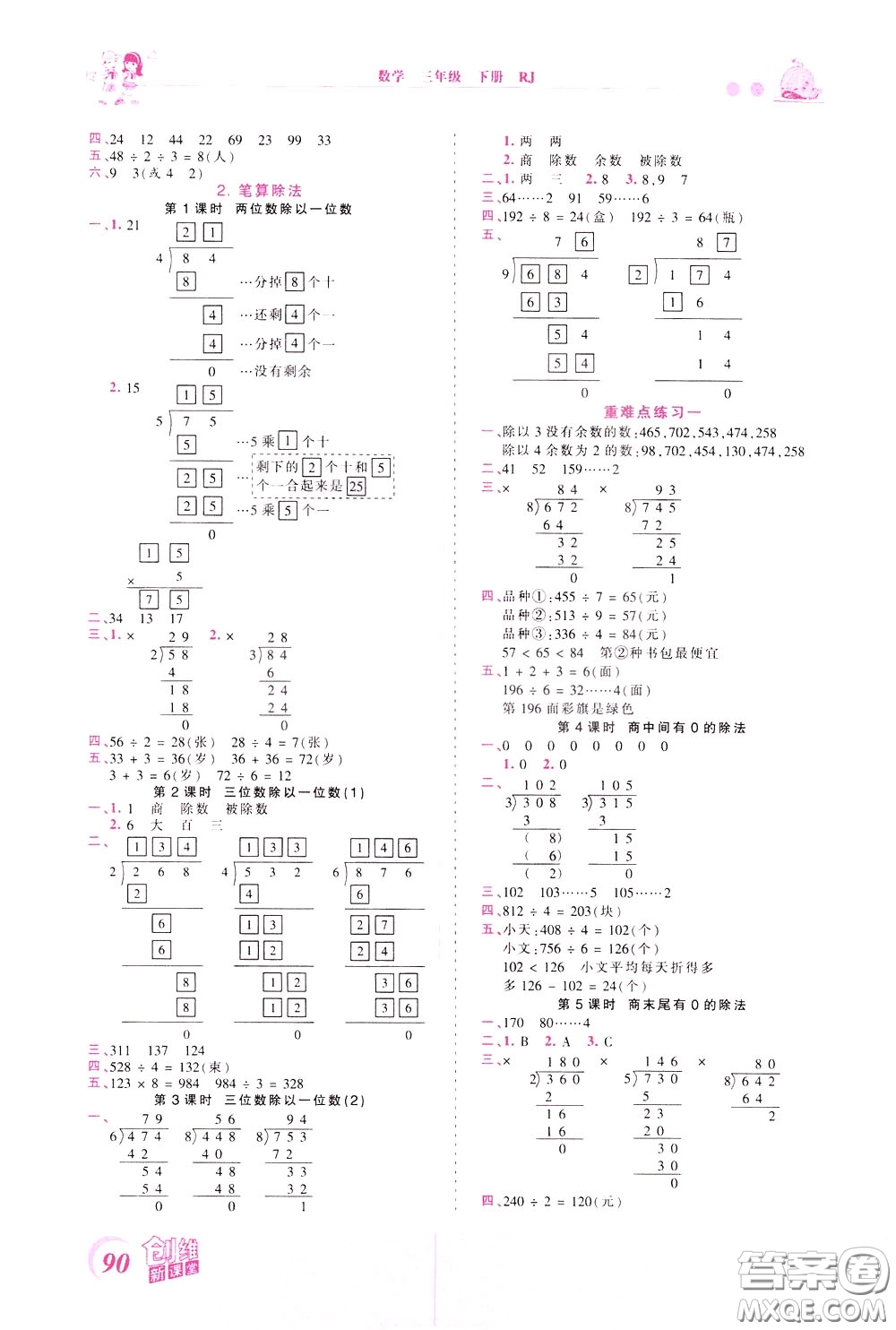 2020年王朝霞創(chuàng)維新課堂同步優(yōu)化訓(xùn)練數(shù)學(xué)三年級(jí)下冊(cè)RJ人教版參考答案