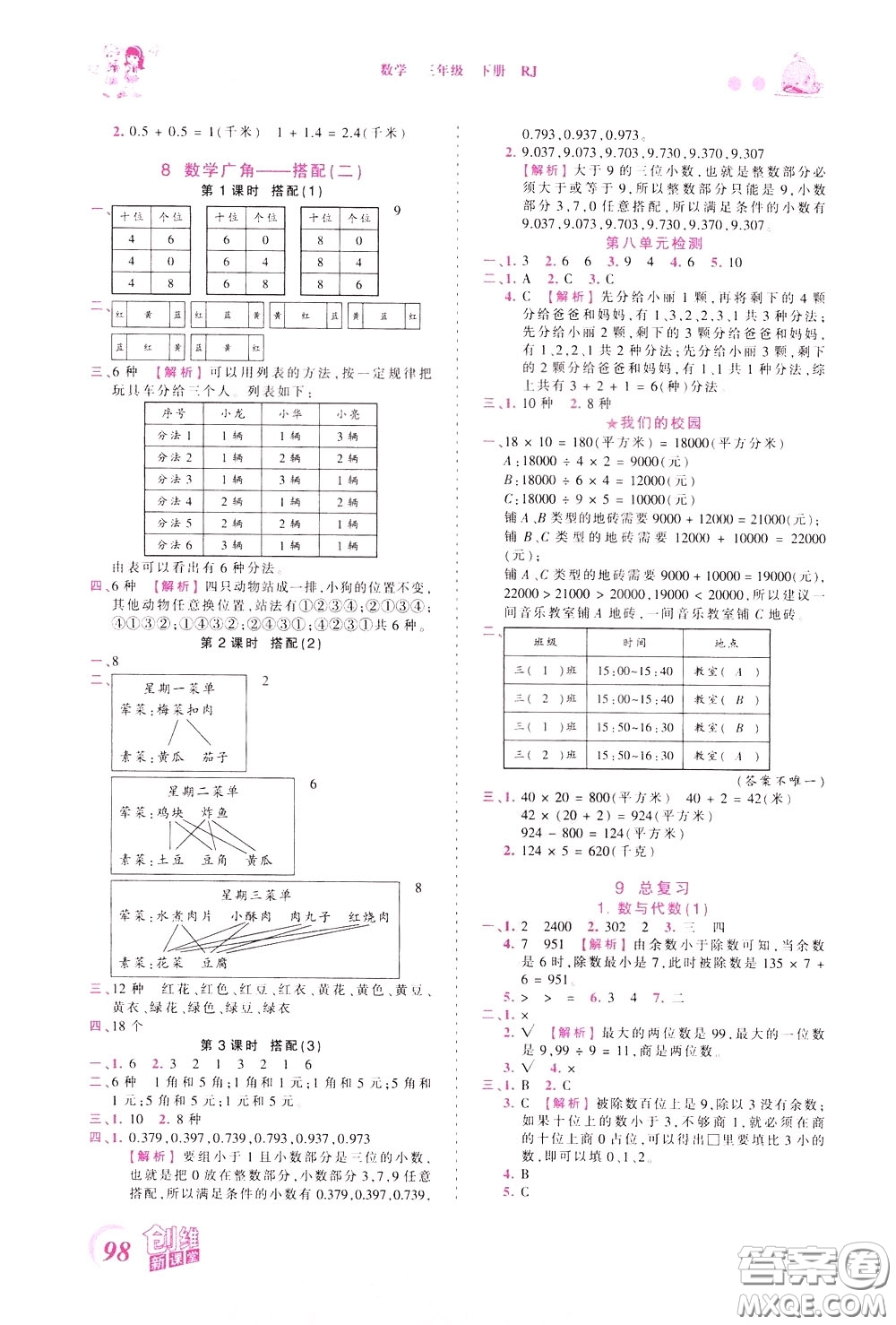 2020年王朝霞創(chuàng)維新課堂同步優(yōu)化訓(xùn)練數(shù)學(xué)三年級(jí)下冊(cè)RJ人教版參考答案