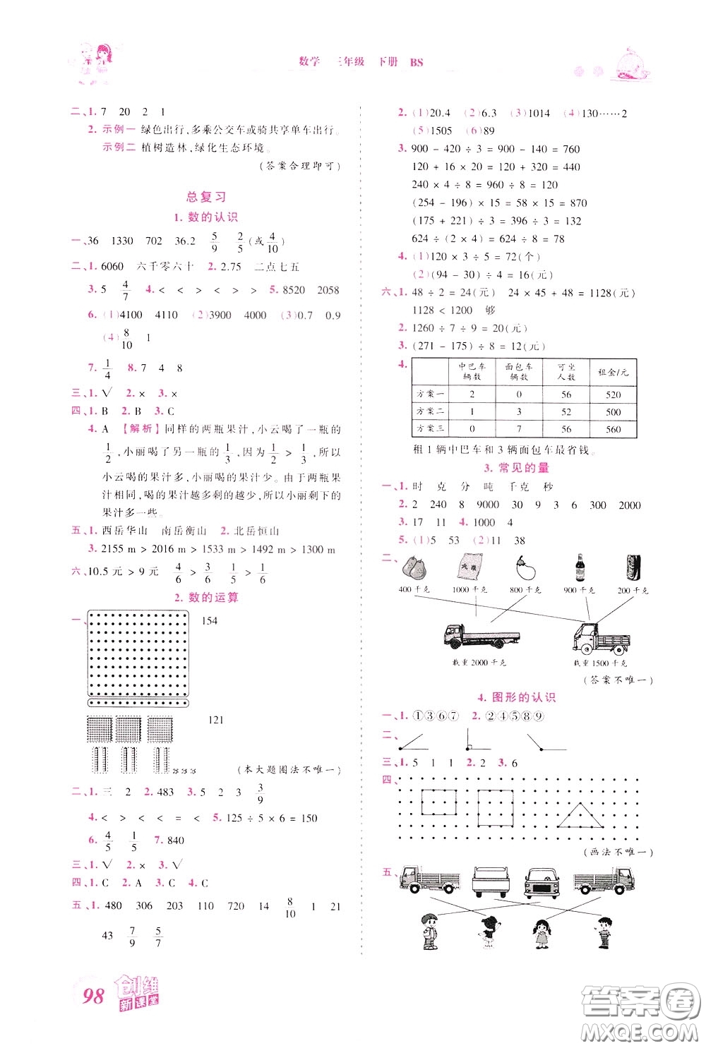 2020年王朝霞創(chuàng)維新課堂同步優(yōu)化訓(xùn)練數(shù)學(xué)三年級下冊BS北師版參考答案