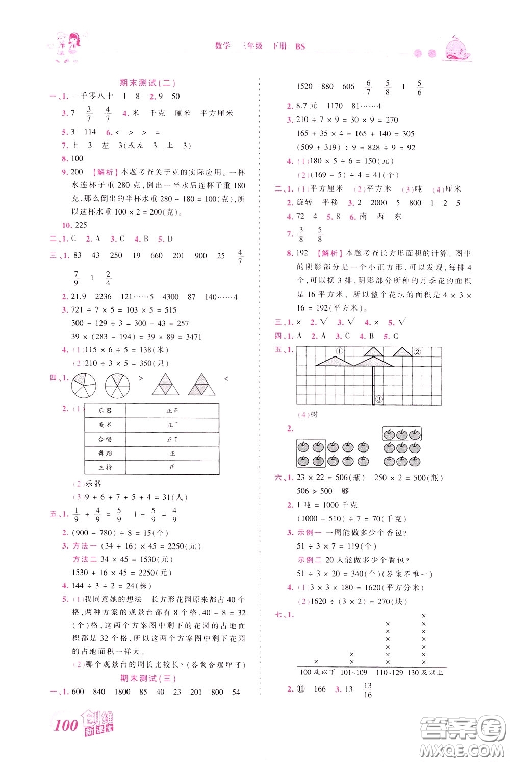 2020年王朝霞創(chuàng)維新課堂同步優(yōu)化訓(xùn)練數(shù)學(xué)三年級下冊BS北師版參考答案