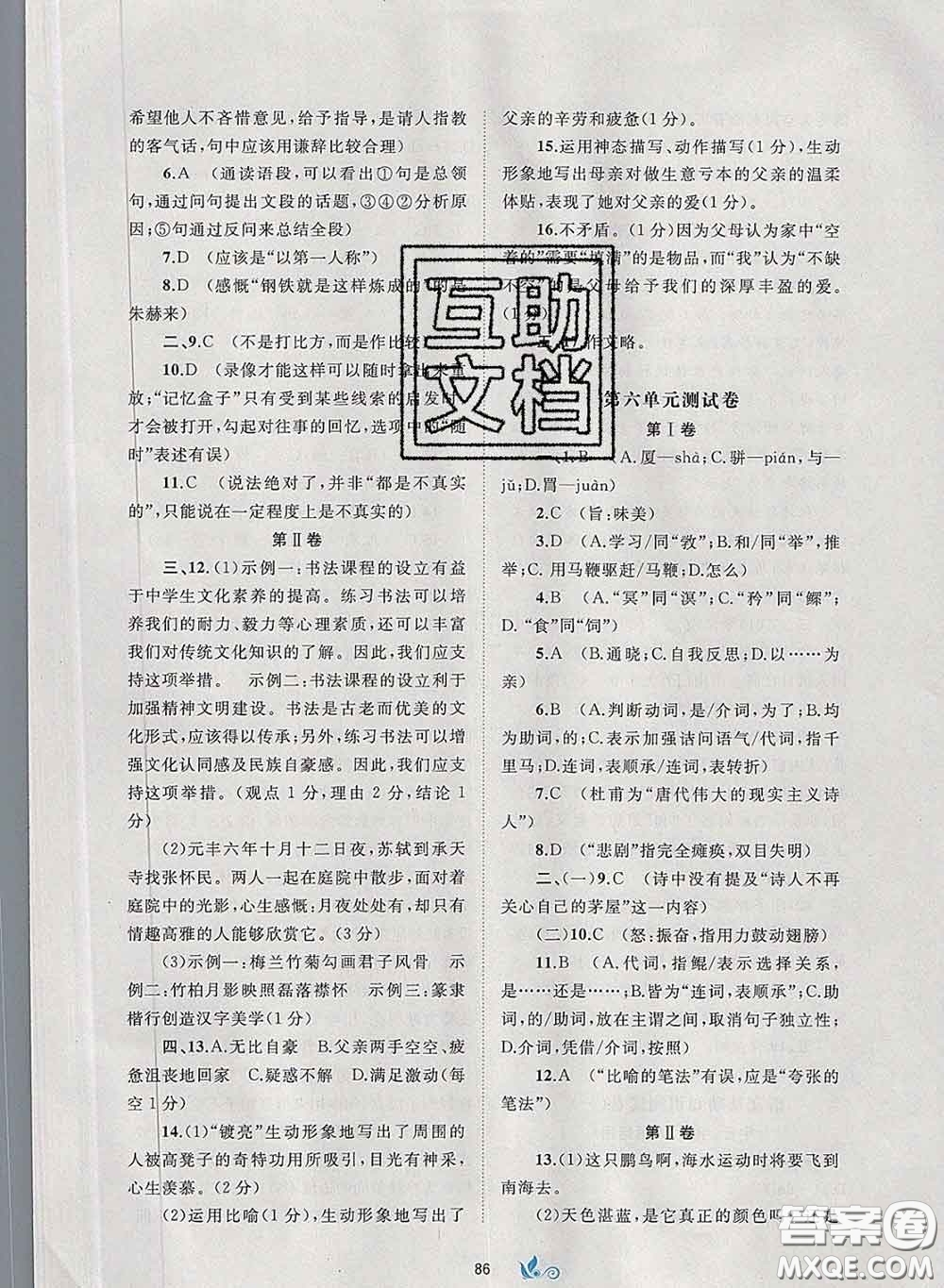 2020新版新課程學(xué)習(xí)與測評單元雙測八年級語文下冊A版答案