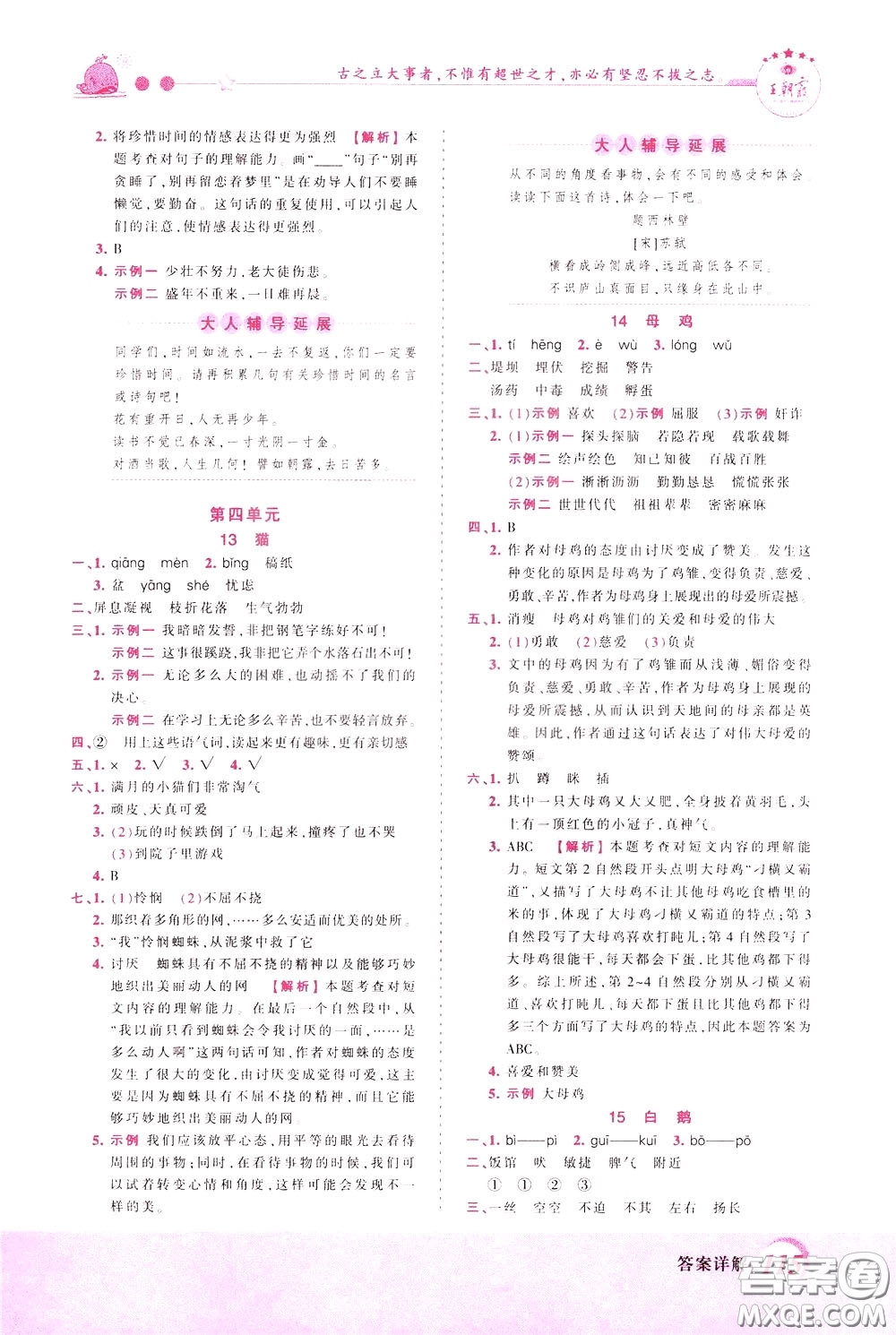 2020年王朝霞創(chuàng)維新課堂同步優(yōu)化訓(xùn)練語文四年級(jí)下冊(cè)RJ人教版參考答案