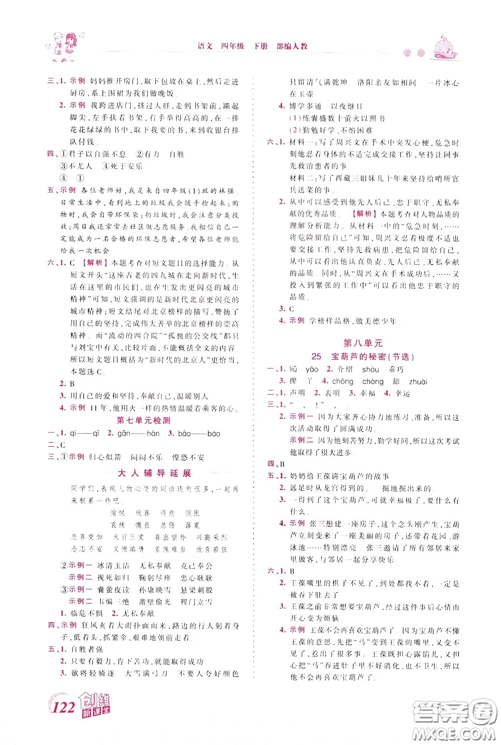 2020年王朝霞創(chuàng)維新課堂同步優(yōu)化訓(xùn)練語文四年級(jí)下冊(cè)RJ人教版參考答案