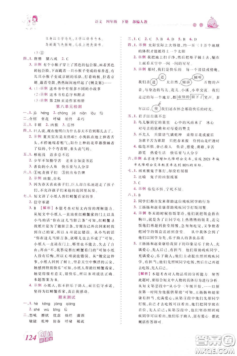 2020年王朝霞創(chuàng)維新課堂同步優(yōu)化訓(xùn)練語文四年級(jí)下冊(cè)RJ人教版參考答案