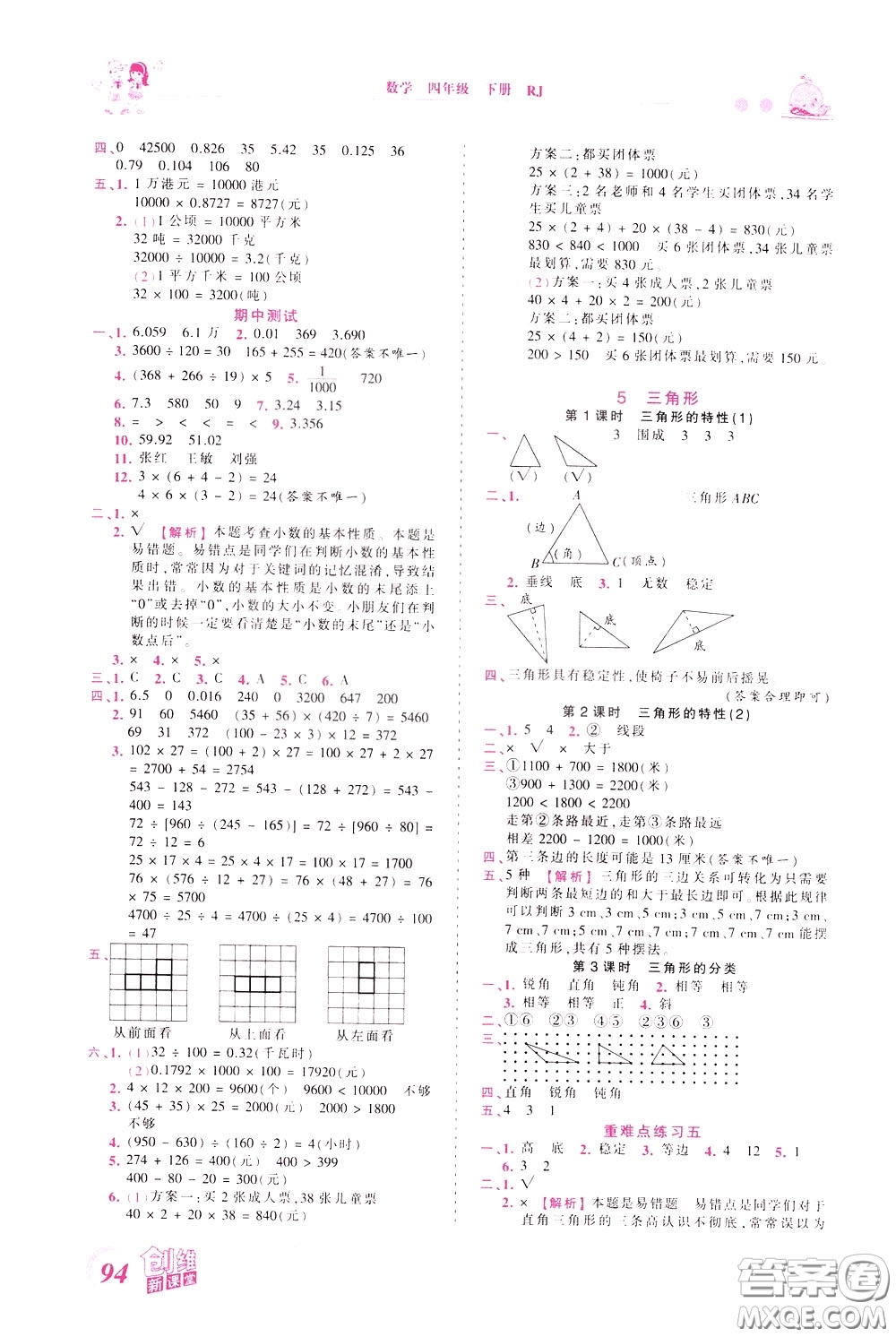 2020年王朝霞創(chuàng)維新課堂同步優(yōu)化訓(xùn)練數(shù)學(xué)四年級(jí)下冊(cè)RJ人教版參考答案