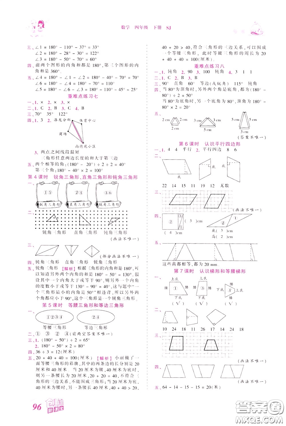 2020年王朝霞創(chuàng)維新課堂同步優(yōu)化訓(xùn)練數(shù)學(xué)四年級(jí)下冊(cè)SJ蘇教版參考答案