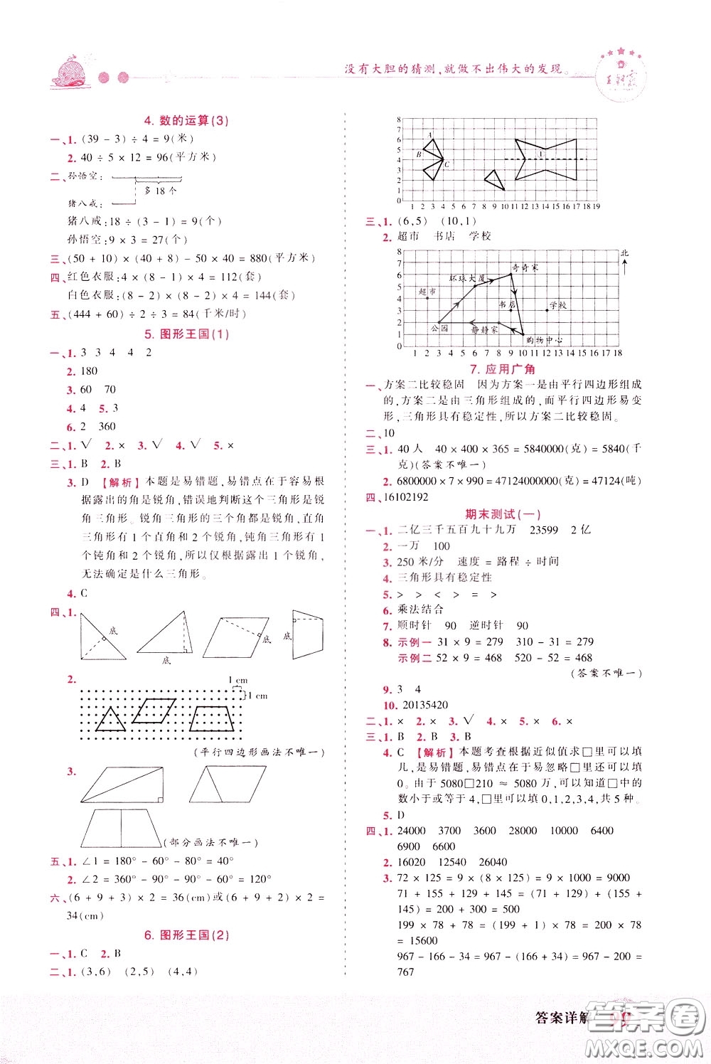 2020年王朝霞創(chuàng)維新課堂同步優(yōu)化訓(xùn)練數(shù)學(xué)四年級(jí)下冊(cè)SJ蘇教版參考答案