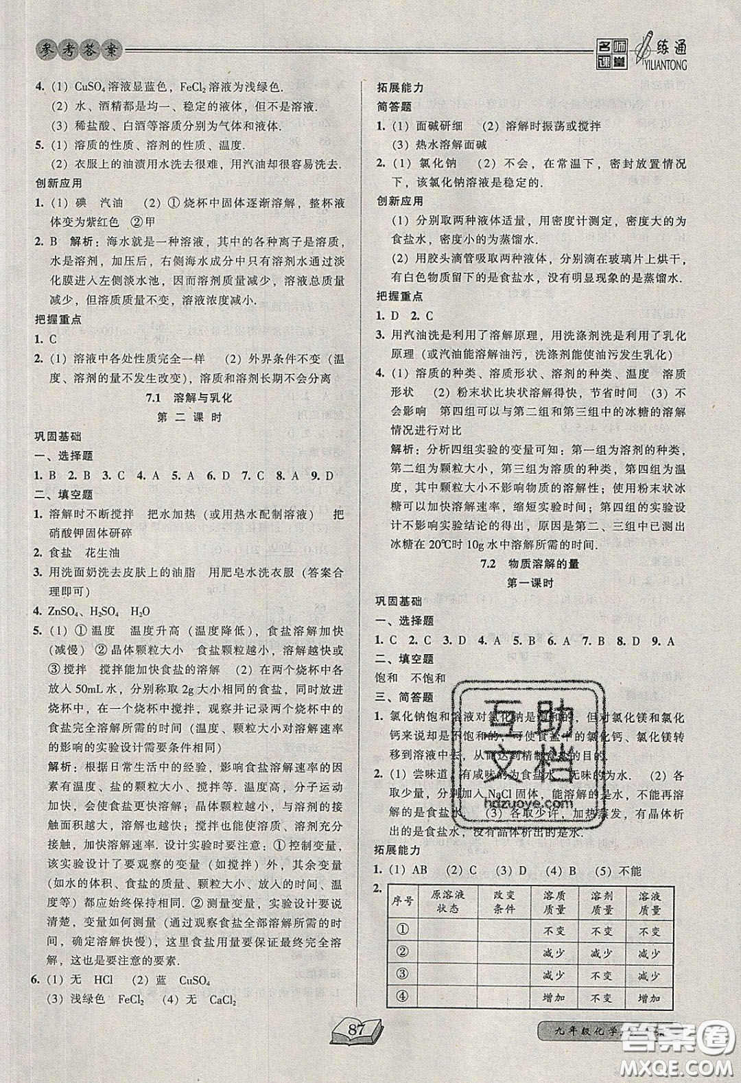 2020年名師課堂一練通九年級化學下冊科學版答案