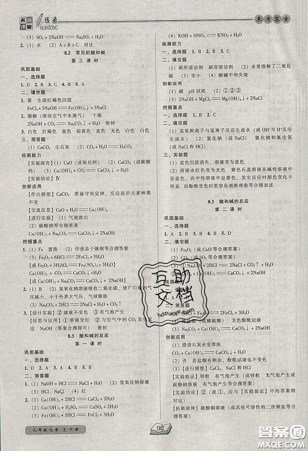 2020年名師課堂一練通九年級化學下冊科學版答案