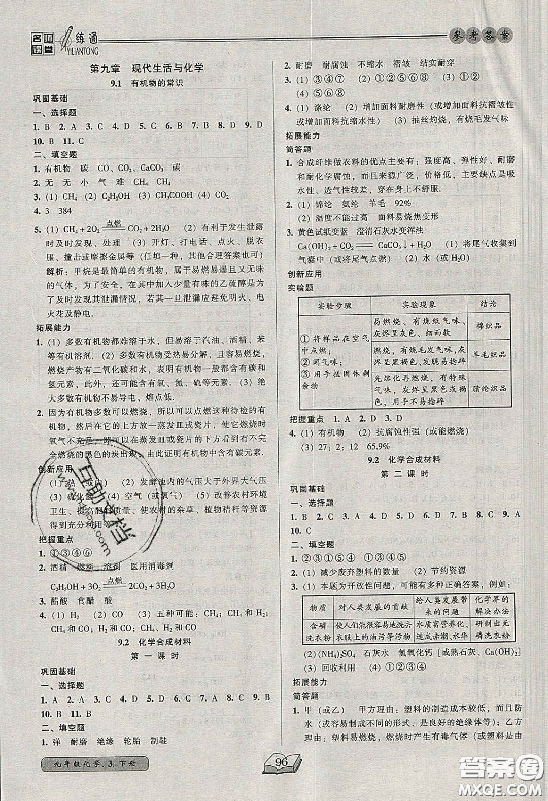 2020年名師課堂一練通九年級化學下冊科學版答案