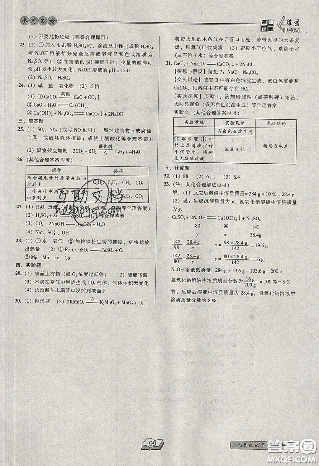 2020年名師課堂一練通九年級化學下冊科學版答案