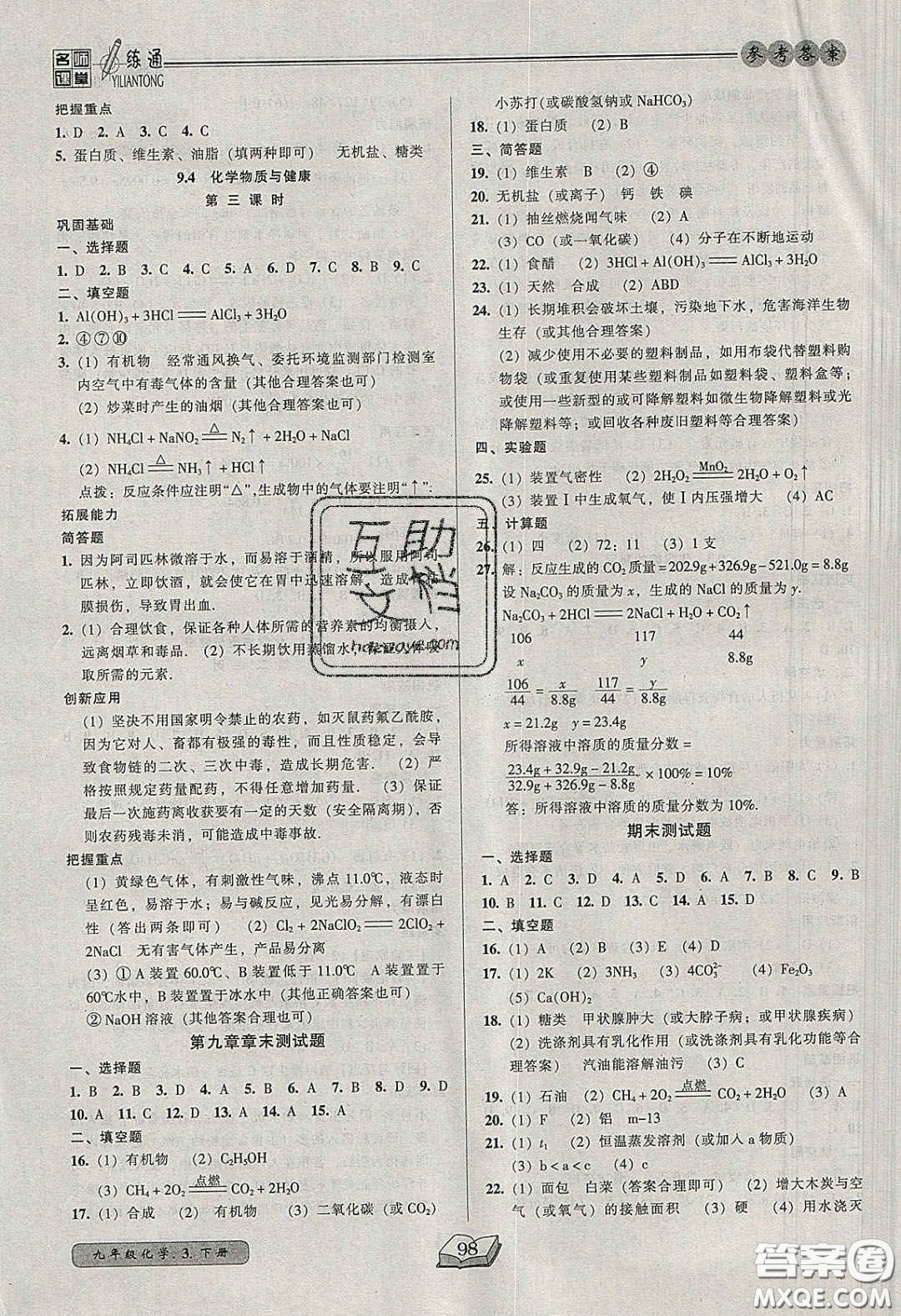 2020年名師課堂一練通九年級化學下冊科學版答案