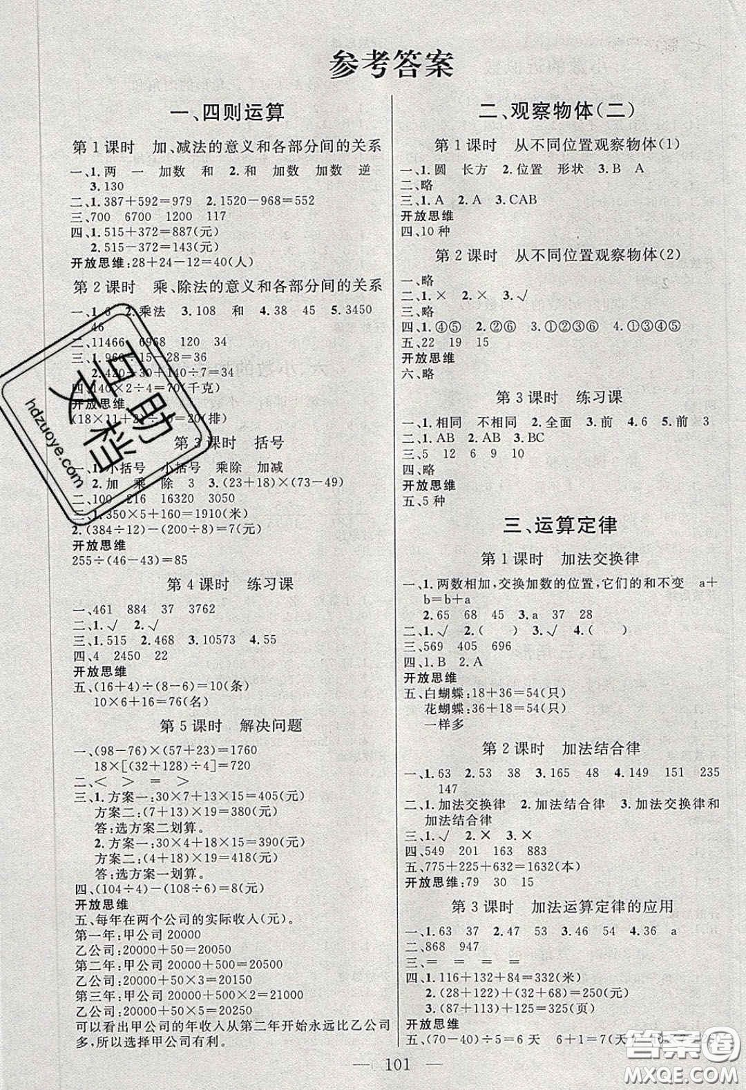 點(diǎn)燃思維2020年智能文化同步課堂四年級數(shù)學(xué)下冊人教版答案