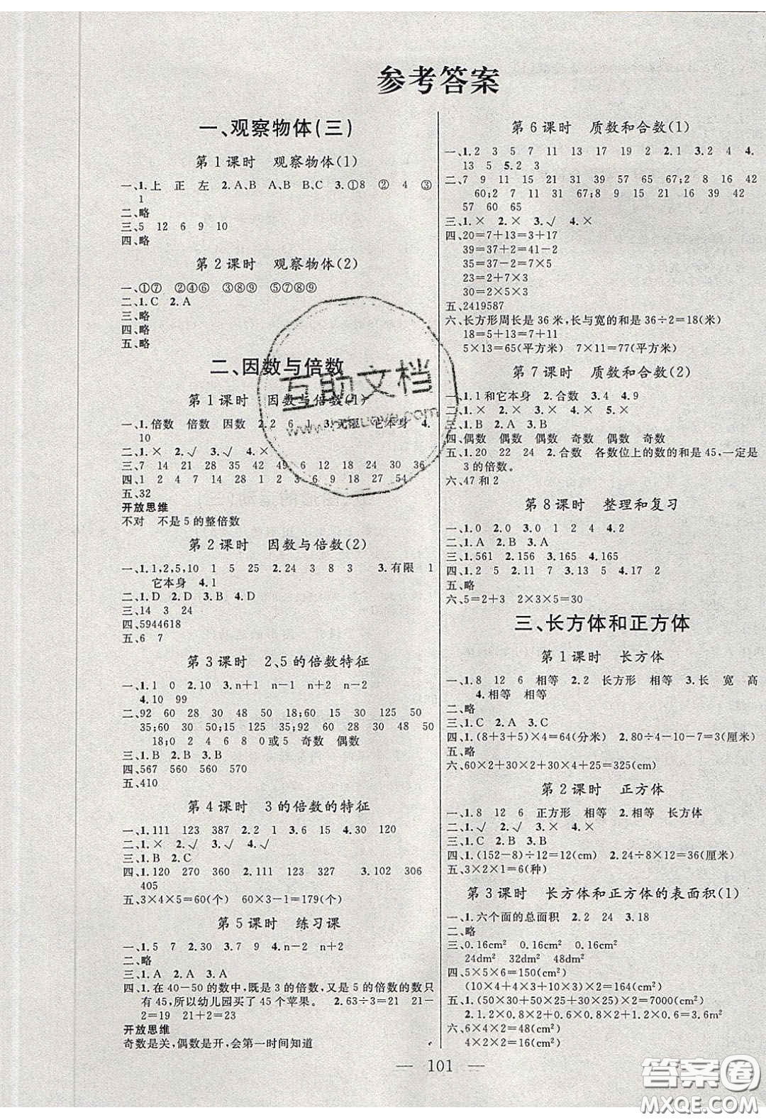 點燃思維2020年智能文化同步課堂五年級數(shù)學(xué)下冊人教版答案