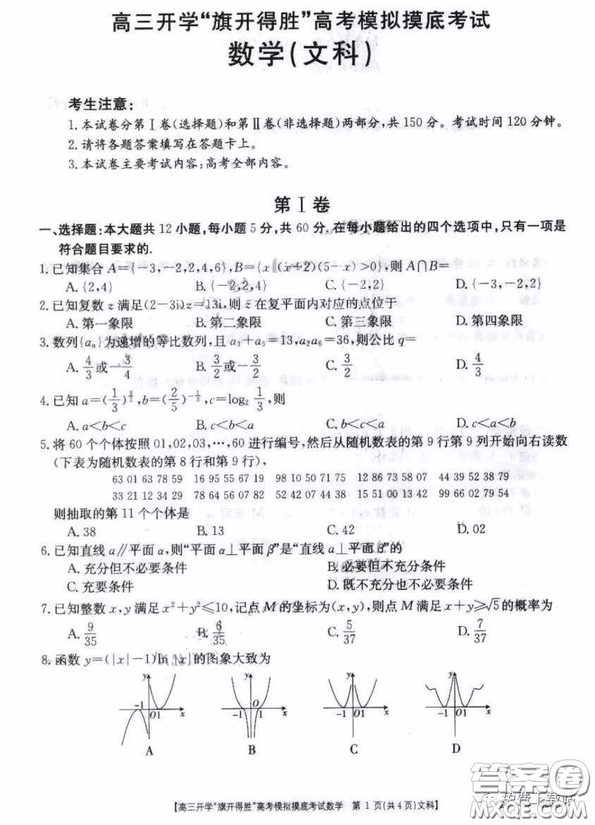 2020年山西金太陽高三開學(xué)旗開得勝高考模擬摸底考試文科數(shù)學(xué)試題及答案