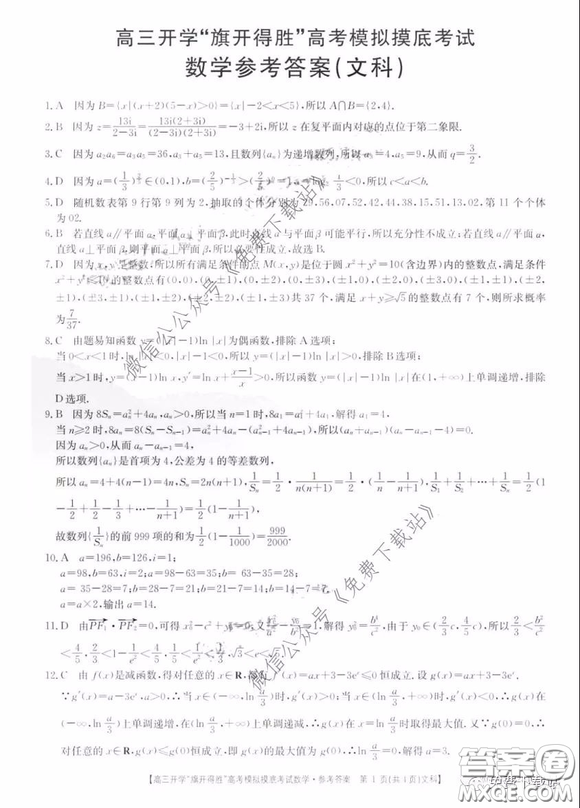 2020年山西金太陽高三開學(xué)旗開得勝高考模擬摸底考試文科數(shù)學(xué)試題及答案