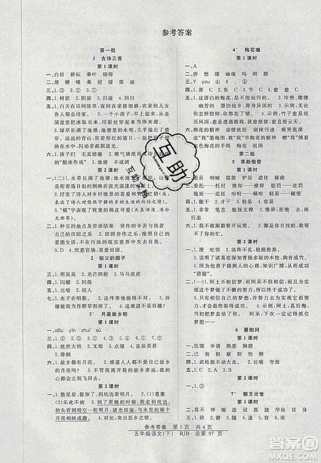 2020年陽光訓(xùn)練課時作業(yè)五年級語文下冊人教版答案