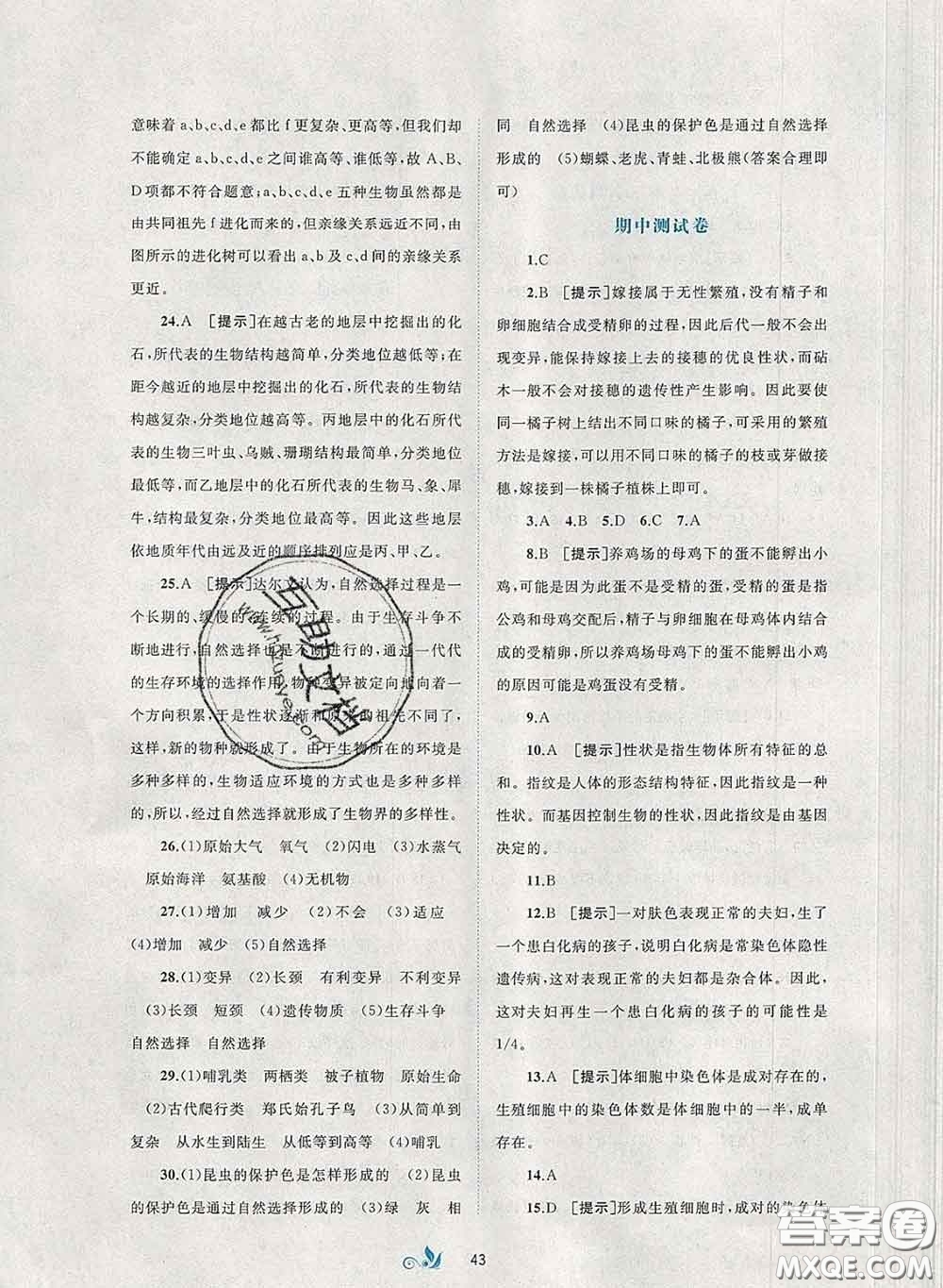 2020新版新課程學(xué)習(xí)與測評單元雙測八年級生物下冊A版答案