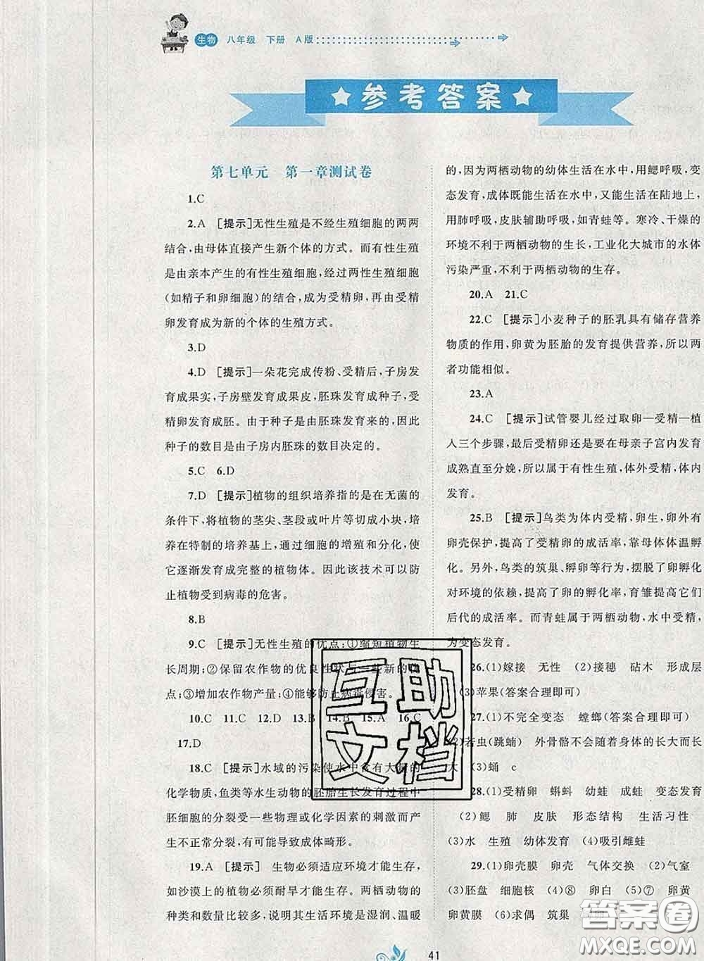 2020新版新課程學(xué)習(xí)與測評單元雙測八年級生物下冊A版答案