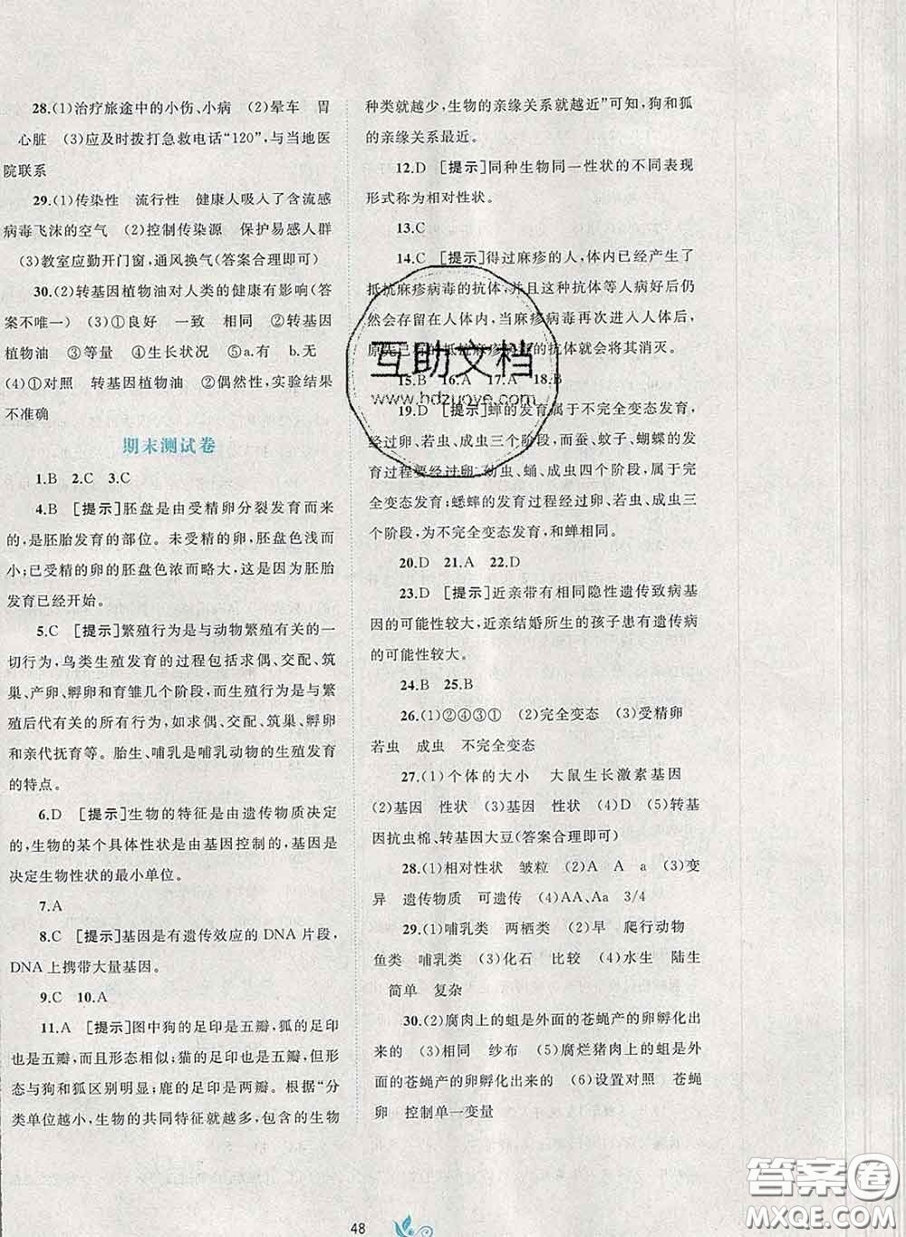 2020新版新課程學(xué)習(xí)與測評單元雙測八年級生物下冊A版答案