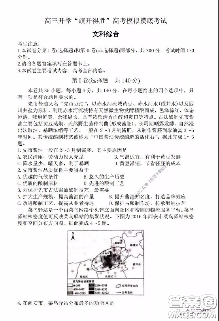 2020年山西金太陽高三開學(xué)旗開得勝高考模擬摸底考試文科綜合試題及答案