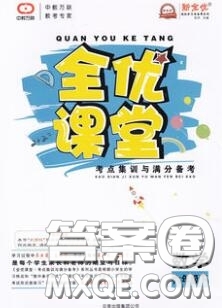 2020春全優(yōu)課堂考點(diǎn)集訓(xùn)與滿分備考六年級數(shù)學(xué)下冊人教版答案