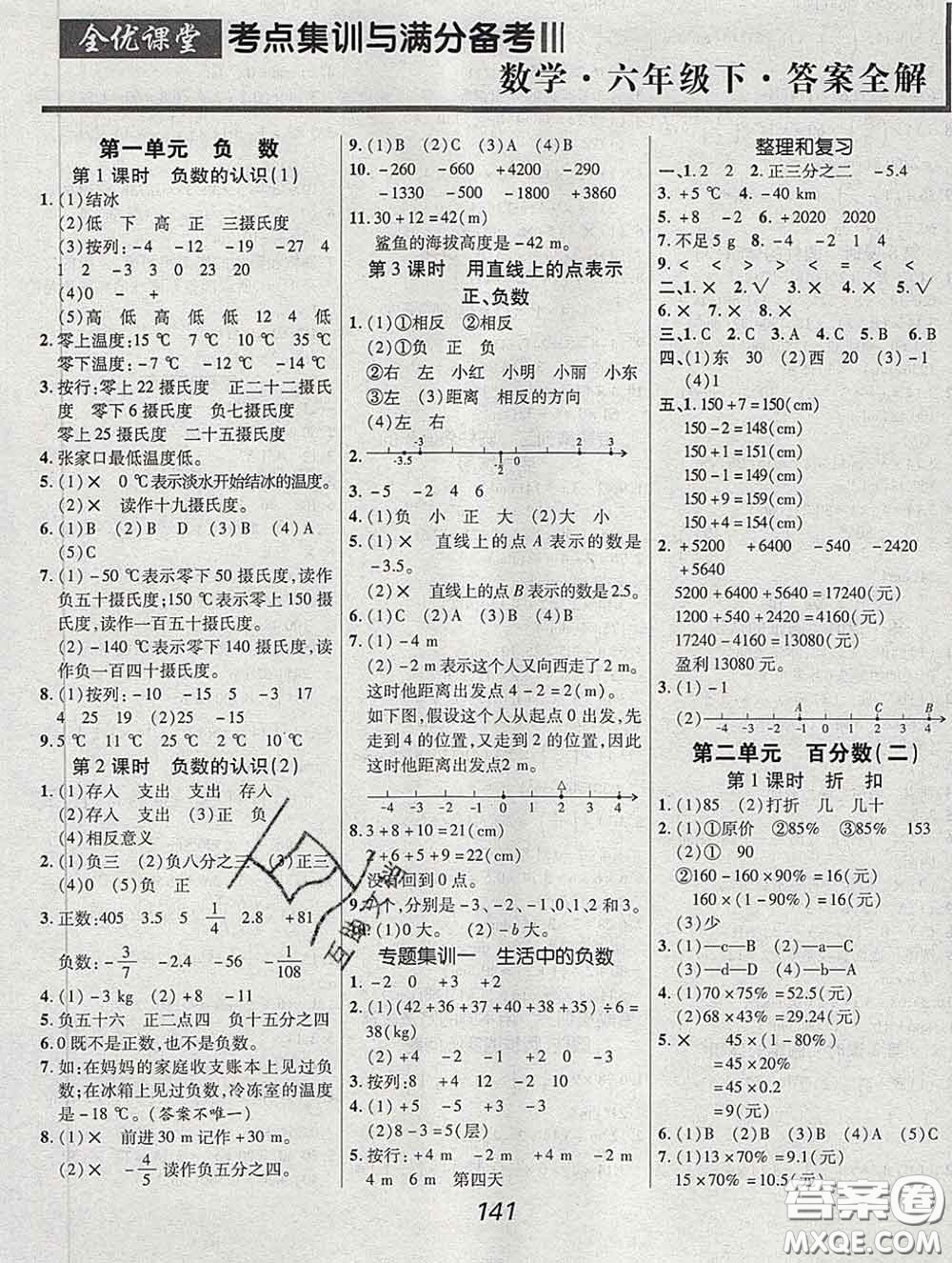 2020春全優(yōu)課堂考點(diǎn)集訓(xùn)與滿分備考六年級數(shù)學(xué)下冊人教版答案