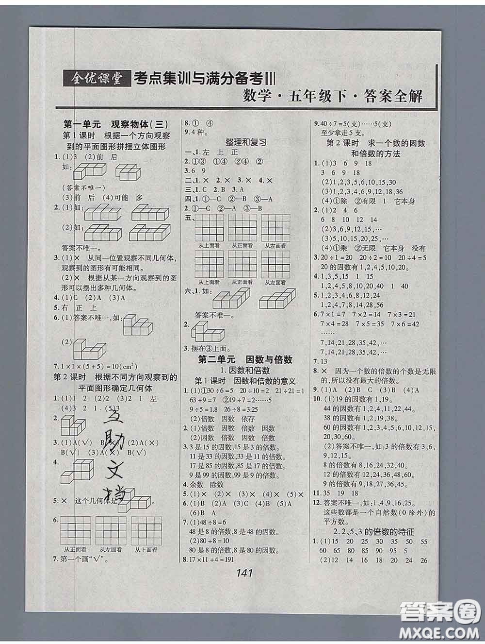 2020春全優(yōu)課堂考點集訓(xùn)與滿分備考五年級數(shù)學(xué)下冊人教版答案