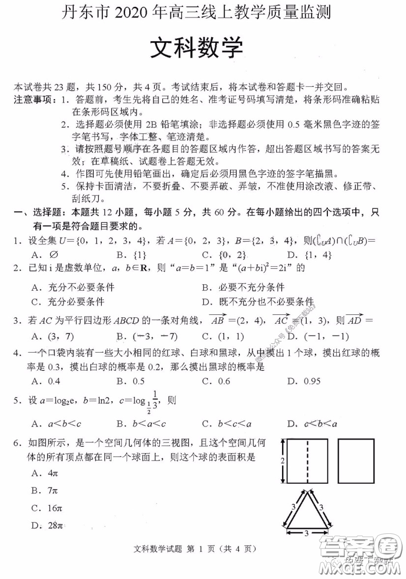 丹東市2020年高三線上教學(xué)質(zhì)量檢測(cè)文科數(shù)學(xué)試題及答案