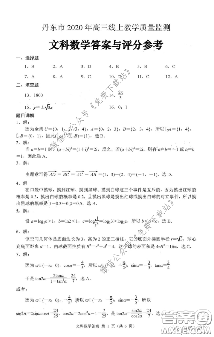 丹東市2020年高三線上教學(xué)質(zhì)量檢測(cè)文科數(shù)學(xué)試題及答案