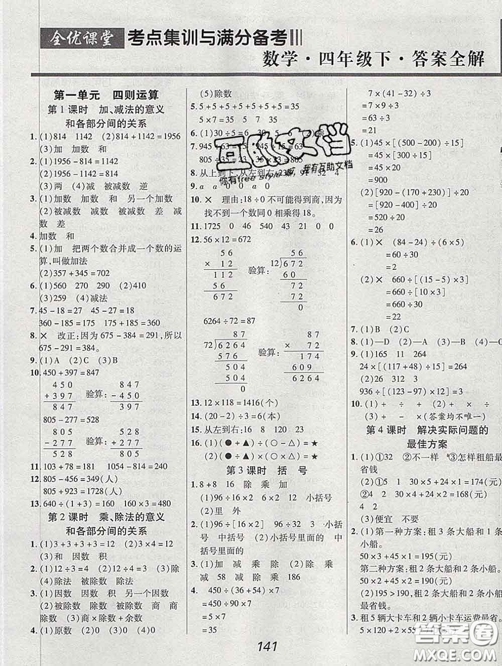 2020春全優(yōu)課堂考點集訓(xùn)與滿分備考四年級數(shù)學(xué)下冊人教版答案