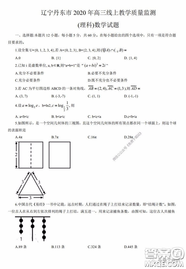 丹東市2020年高三線上教學(xué)質(zhì)量檢測理科數(shù)學(xué)試題及答案