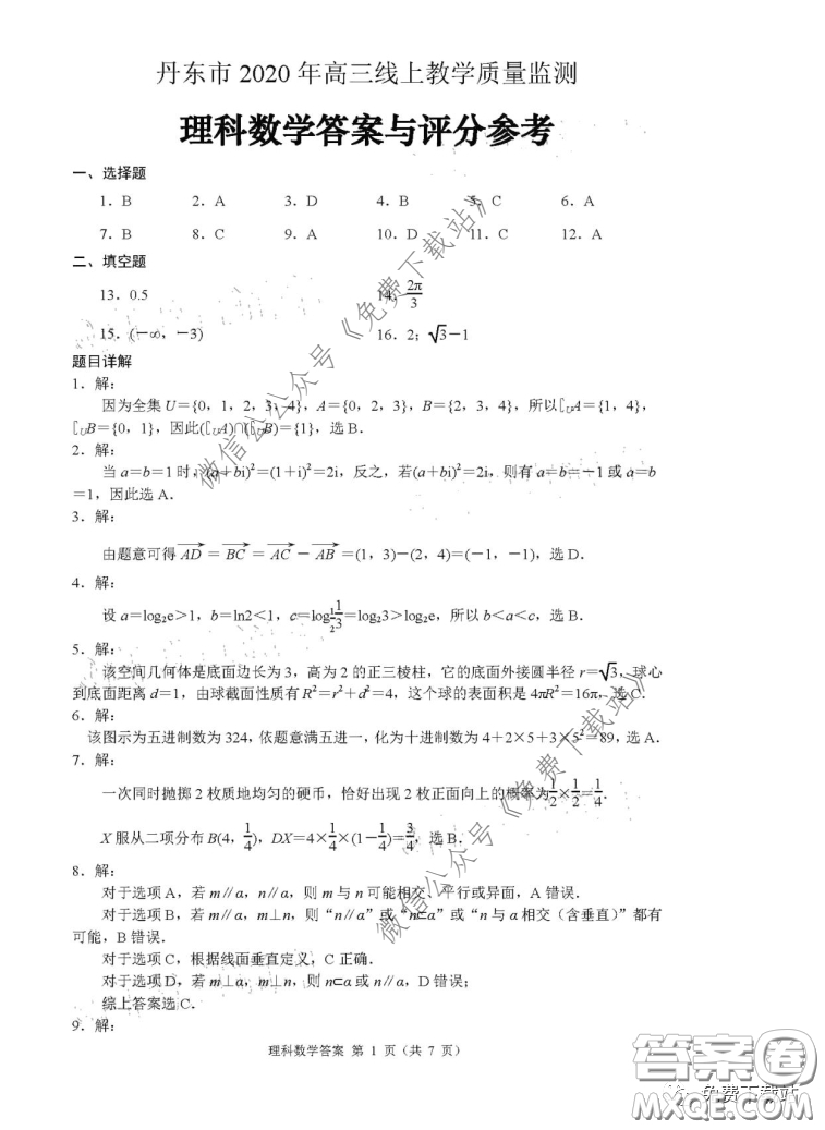 丹東市2020年高三線上教學(xué)質(zhì)量檢測理科數(shù)學(xué)試題及答案