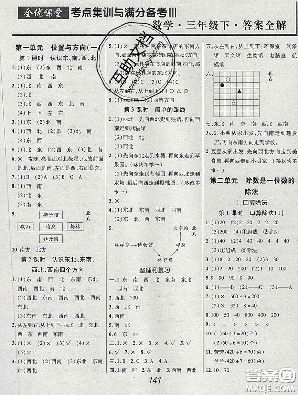 2020春全優(yōu)課堂考點(diǎn)集訓(xùn)與滿分備考三年級(jí)數(shù)學(xué)下冊人教版答案