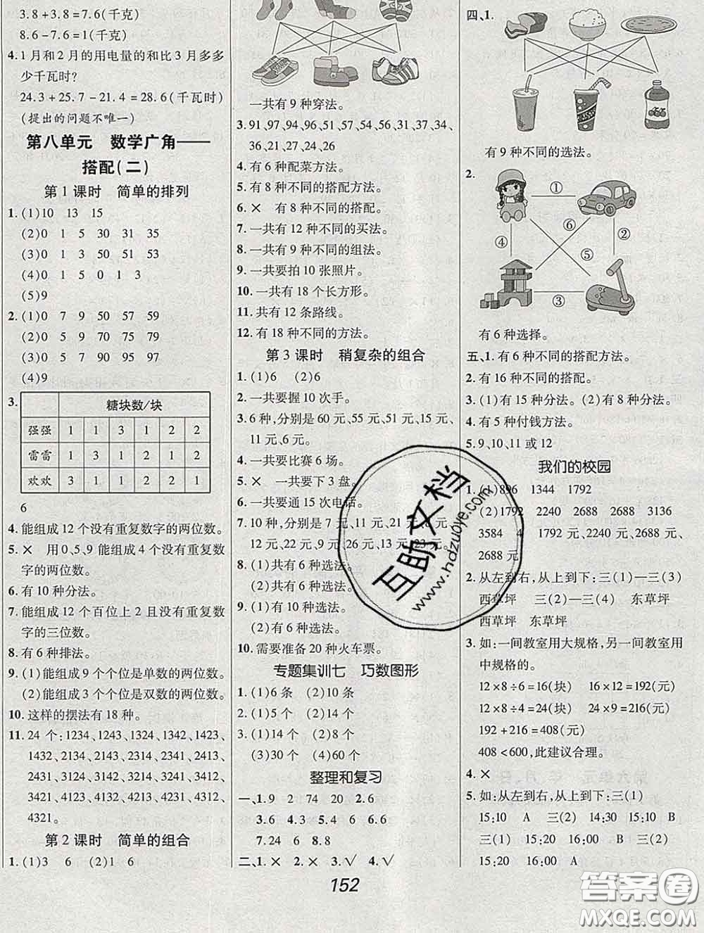 2020春全優(yōu)課堂考點(diǎn)集訓(xùn)與滿分備考三年級(jí)數(shù)學(xué)下冊人教版答案