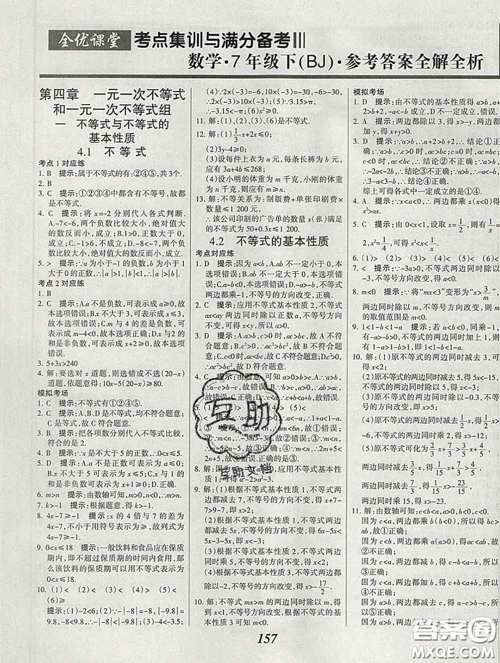 2020春全優(yōu)課堂考點集訓與滿分備考七年級數(shù)學下冊北京版答案