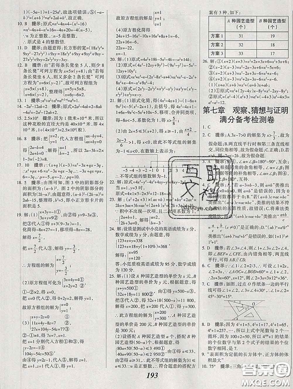 2020春全優(yōu)課堂考點集訓與滿分備考七年級數(shù)學下冊北京版答案