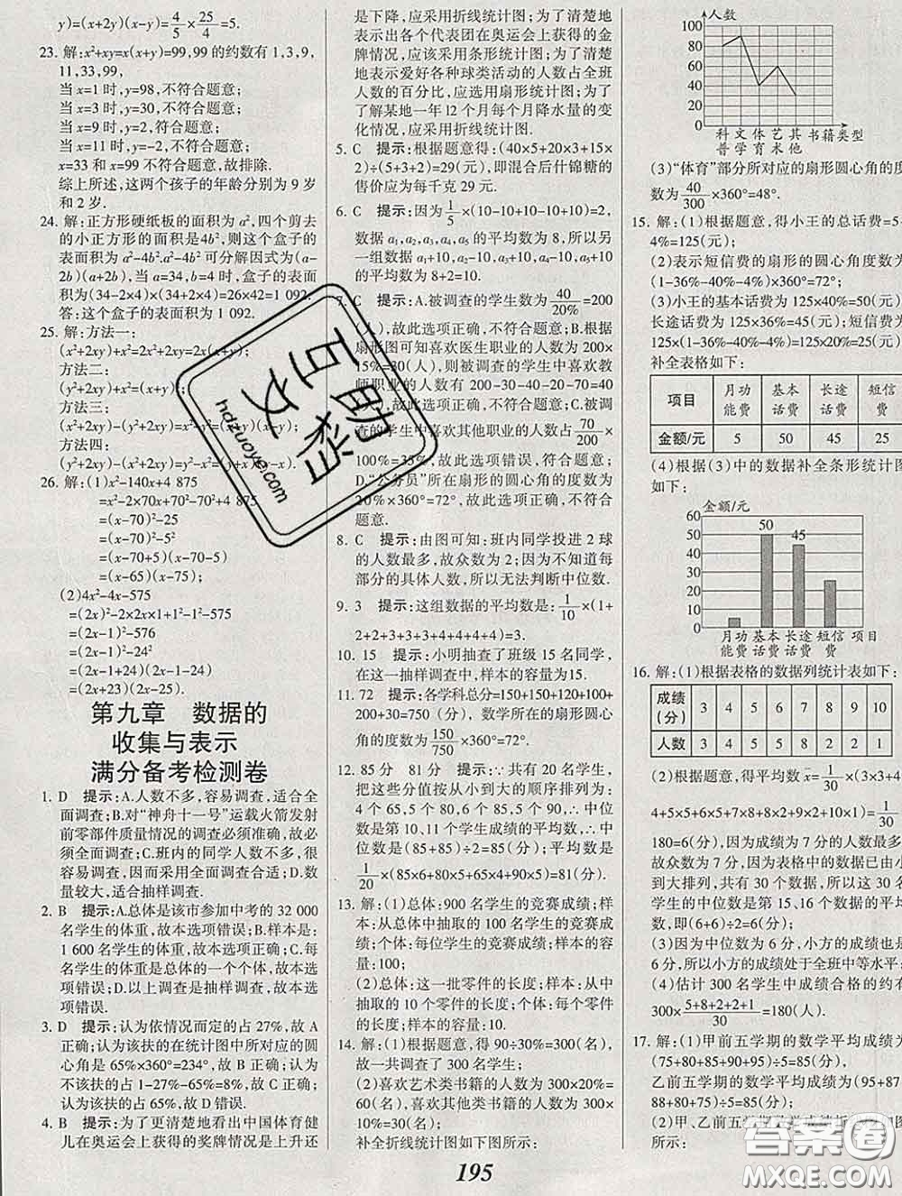 2020春全優(yōu)課堂考點集訓與滿分備考七年級數(shù)學下冊北京版答案