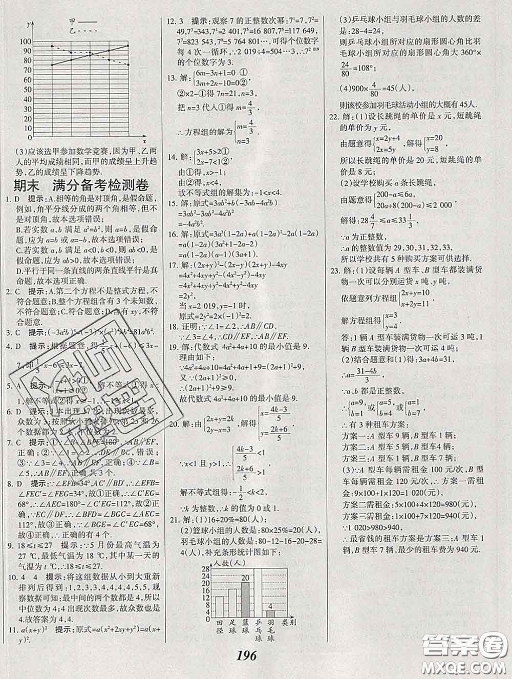 2020春全優(yōu)課堂考點集訓與滿分備考七年級數(shù)學下冊北京版答案