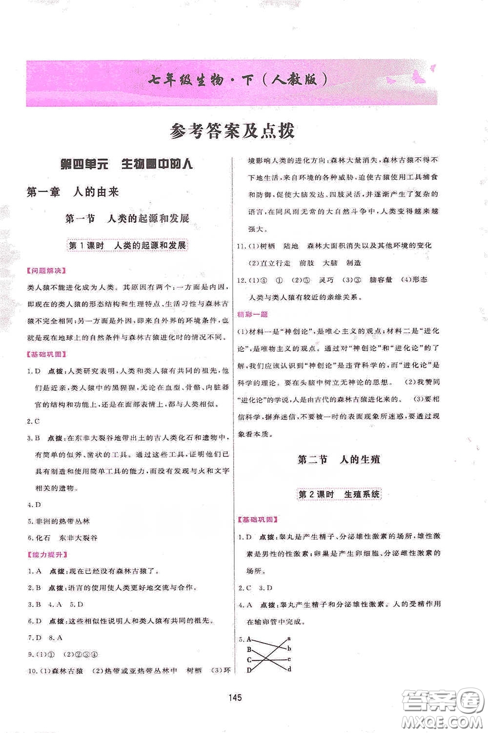 吉林教育出版社2020三維數(shù)字課堂七年級生物下冊人教版答案