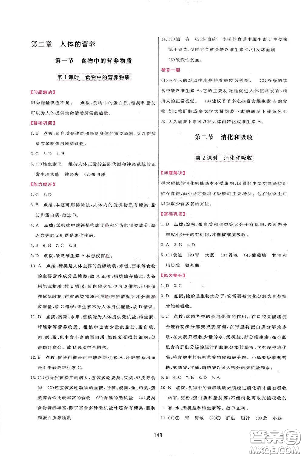 吉林教育出版社2020三維數(shù)字課堂七年級生物下冊人教版答案